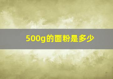 500g的面粉是多少