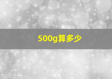 500g算多少