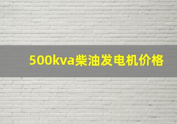 500kva柴油发电机价格