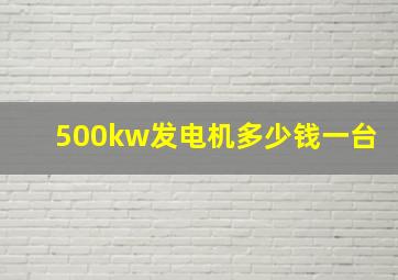 500kw发电机多少钱一台