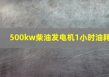 500kw柴油发电机1小时油耗