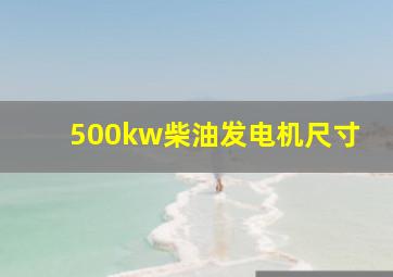 500kw柴油发电机尺寸