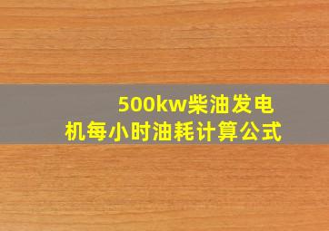 500kw柴油发电机每小时油耗计算公式