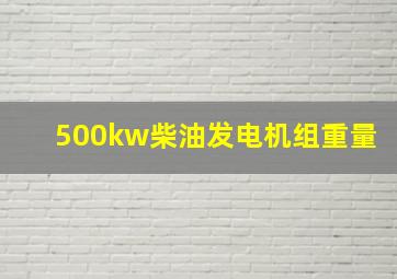 500kw柴油发电机组重量