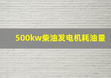 500kw柴油发电机耗油量