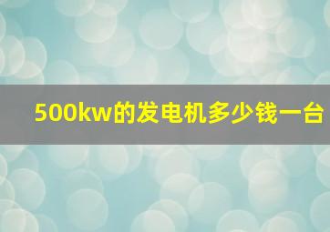 500kw的发电机多少钱一台