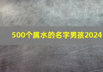 500个属水的名字男孩2024