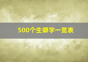 500个生僻字一览表