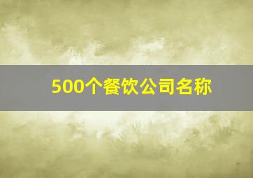 500个餐饮公司名称