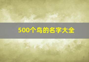 500个鸟的名字大全