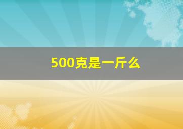 500克是一斤么