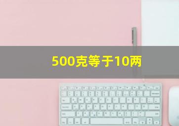 500克等于10两