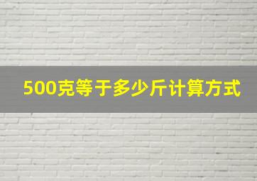 500克等于多少斤计算方式