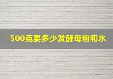 500克要多少发酵母粉和水