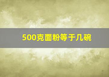 500克面粉等于几碗