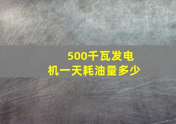 500千瓦发电机一天耗油量多少