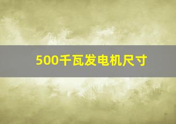 500千瓦发电机尺寸