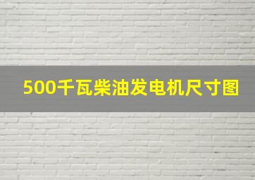 500千瓦柴油发电机尺寸图