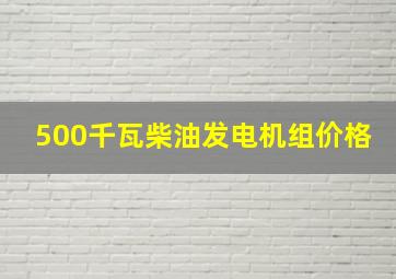 500千瓦柴油发电机组价格