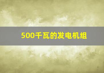 500千瓦的发电机组