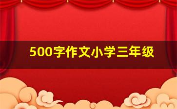 500字作文小学三年级