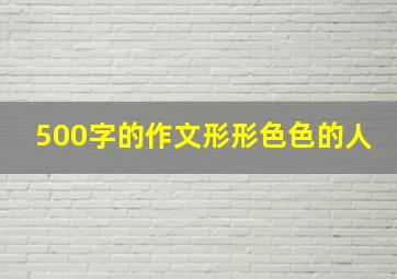 500字的作文形形色色的人