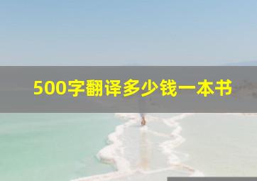 500字翻译多少钱一本书