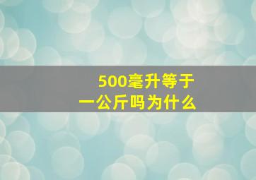 500毫升等于一公斤吗为什么