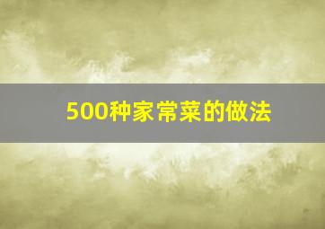 500种家常菜的做法