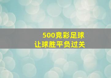 500竞彩足球让球胜平负过关