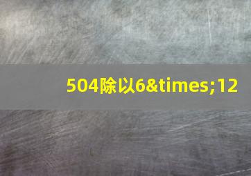 504除以6×12