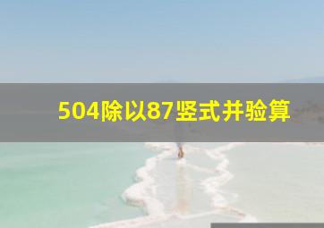 504除以87竖式并验算