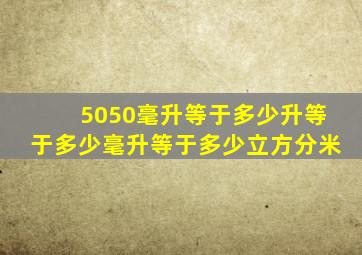 5050毫升等于多少升等于多少毫升等于多少立方分米