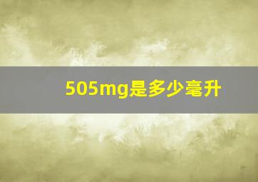 505mg是多少毫升