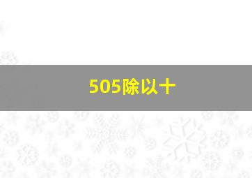 505除以十