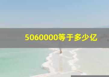 5060000等于多少亿