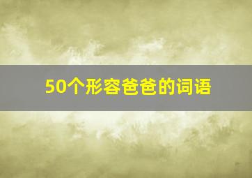 50个形容爸爸的词语