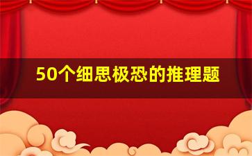 50个细思极恐的推理题