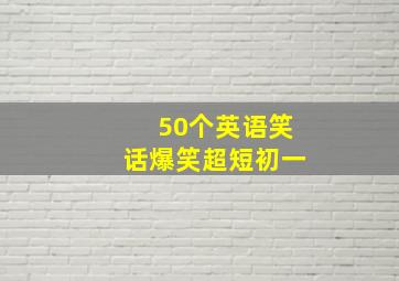 50个英语笑话爆笑超短初一