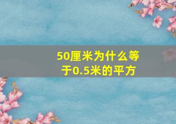 50厘米为什么等于0.5米的平方