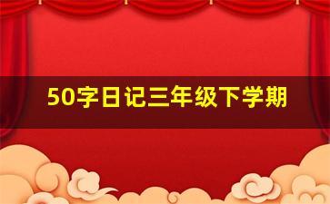 50字日记三年级下学期