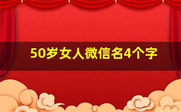 50岁女人微信名4个字