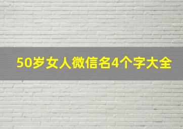 50岁女人微信名4个字大全