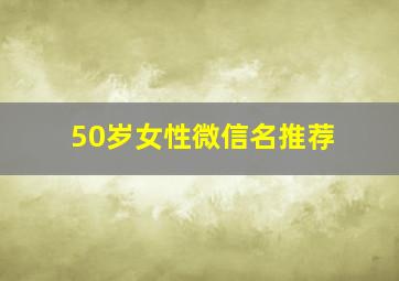 50岁女性微信名推荐