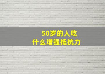 50岁的人吃什么增强抵抗力