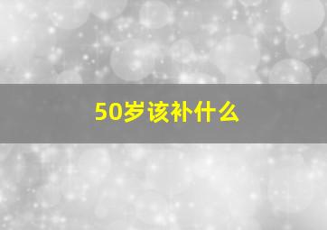 50岁该补什么