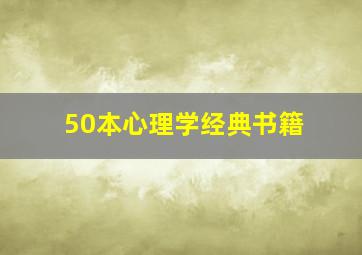 50本心理学经典书籍