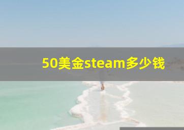 50美金steam多少钱