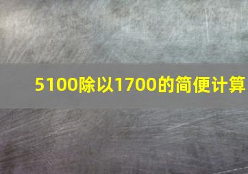 5100除以1700的简便计算