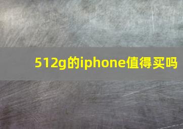 512g的iphone值得买吗